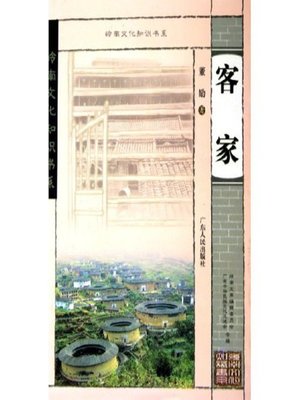 cover image of 客家